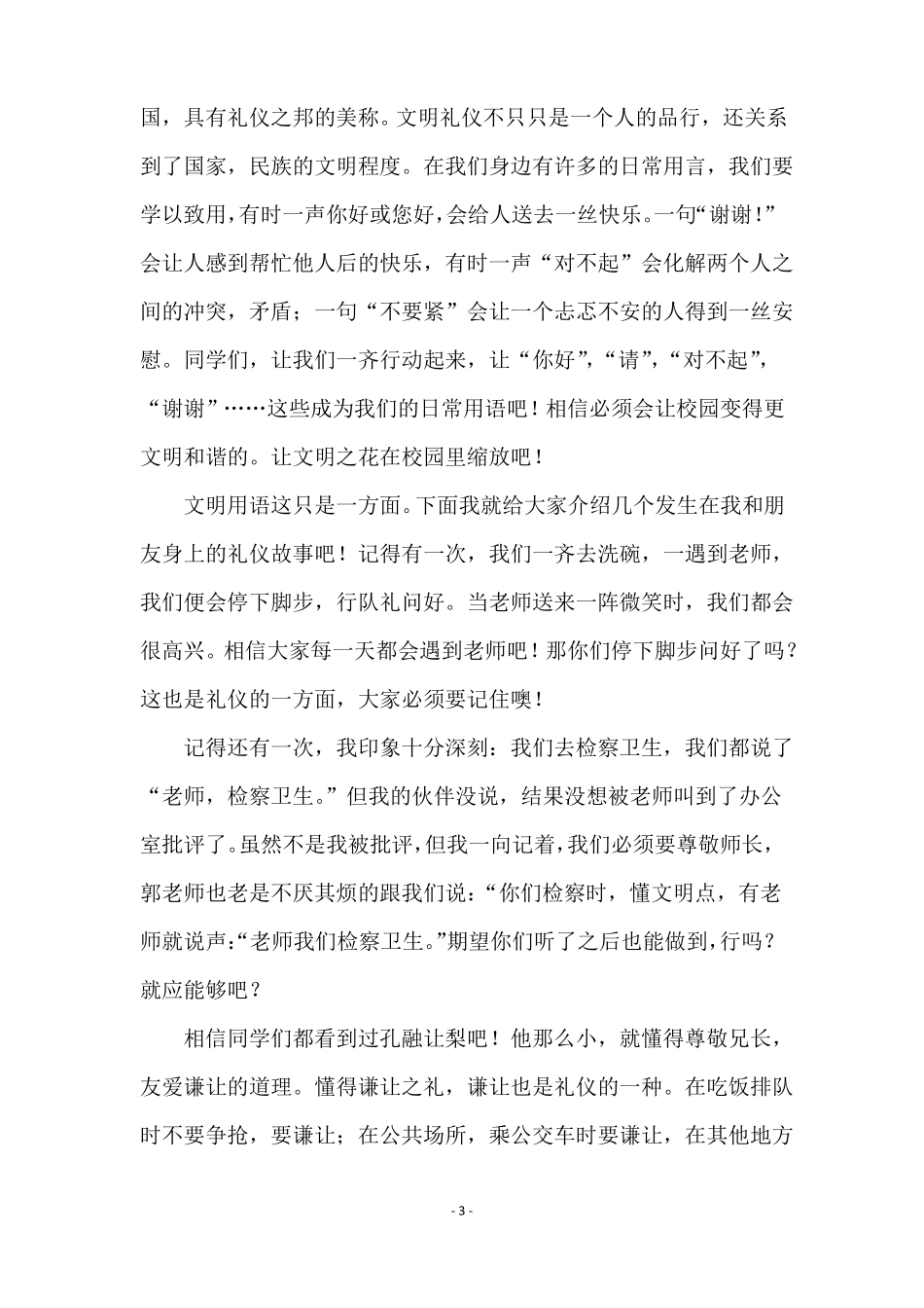 文明礼仪伴我行演讲稿范文_第3页