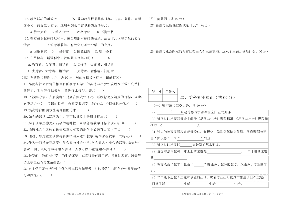 小学道德与法治学科教师专业素质考试试题及答案 _第2页