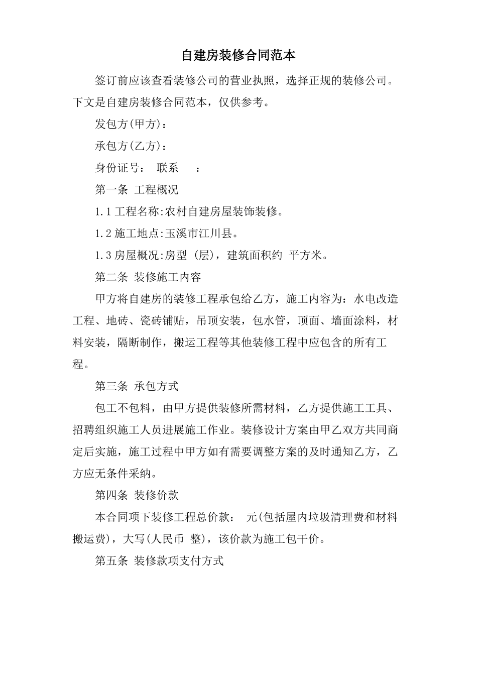 自建房装修合同范本_第1页