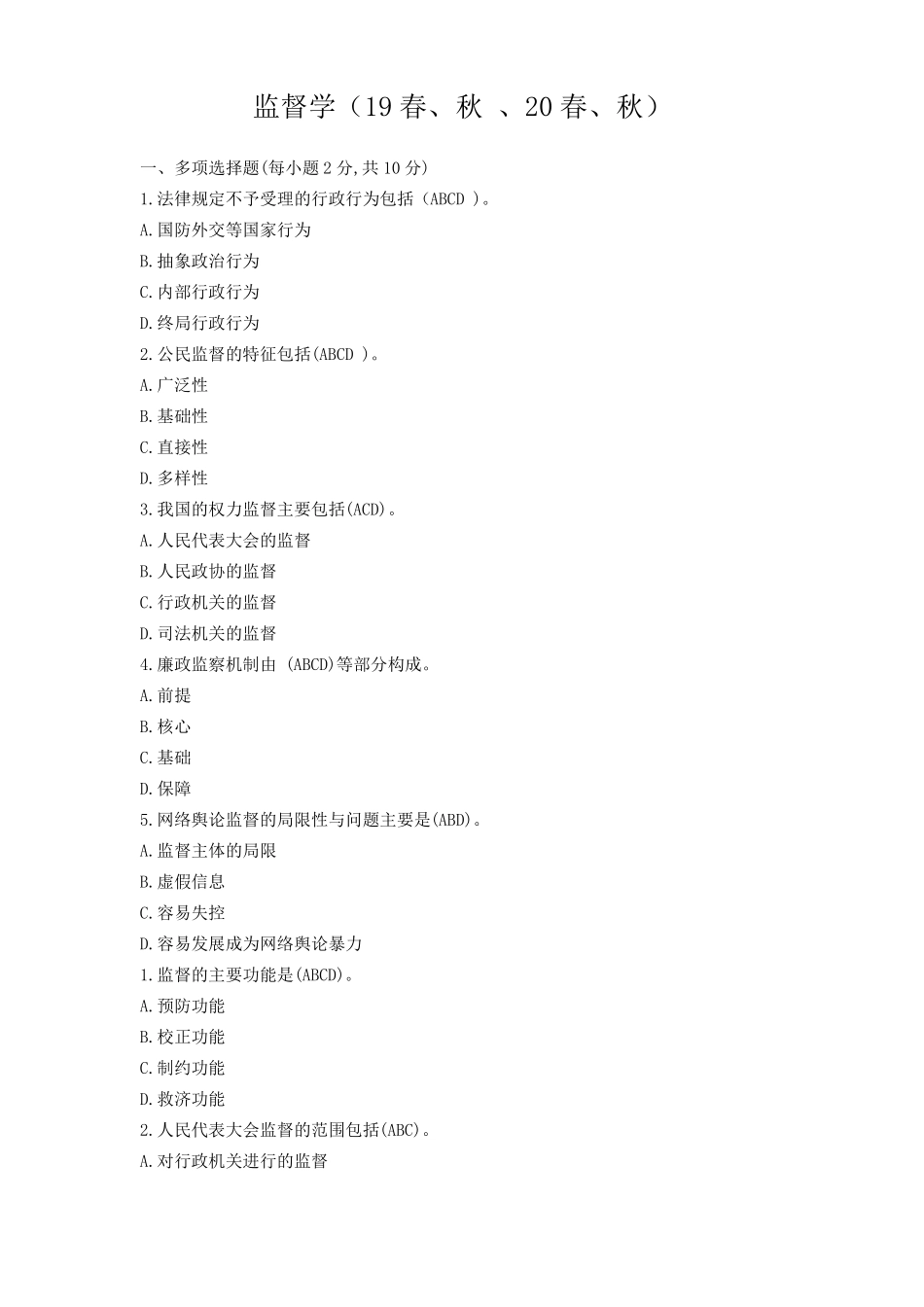 国开电大2022春专科各专业复习资料--监督学_第1页