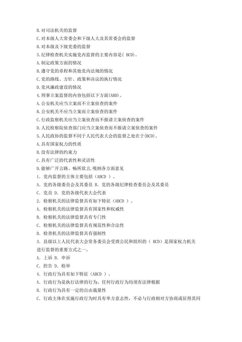 国开电大2022春专科各专业复习资料--监督学_第2页