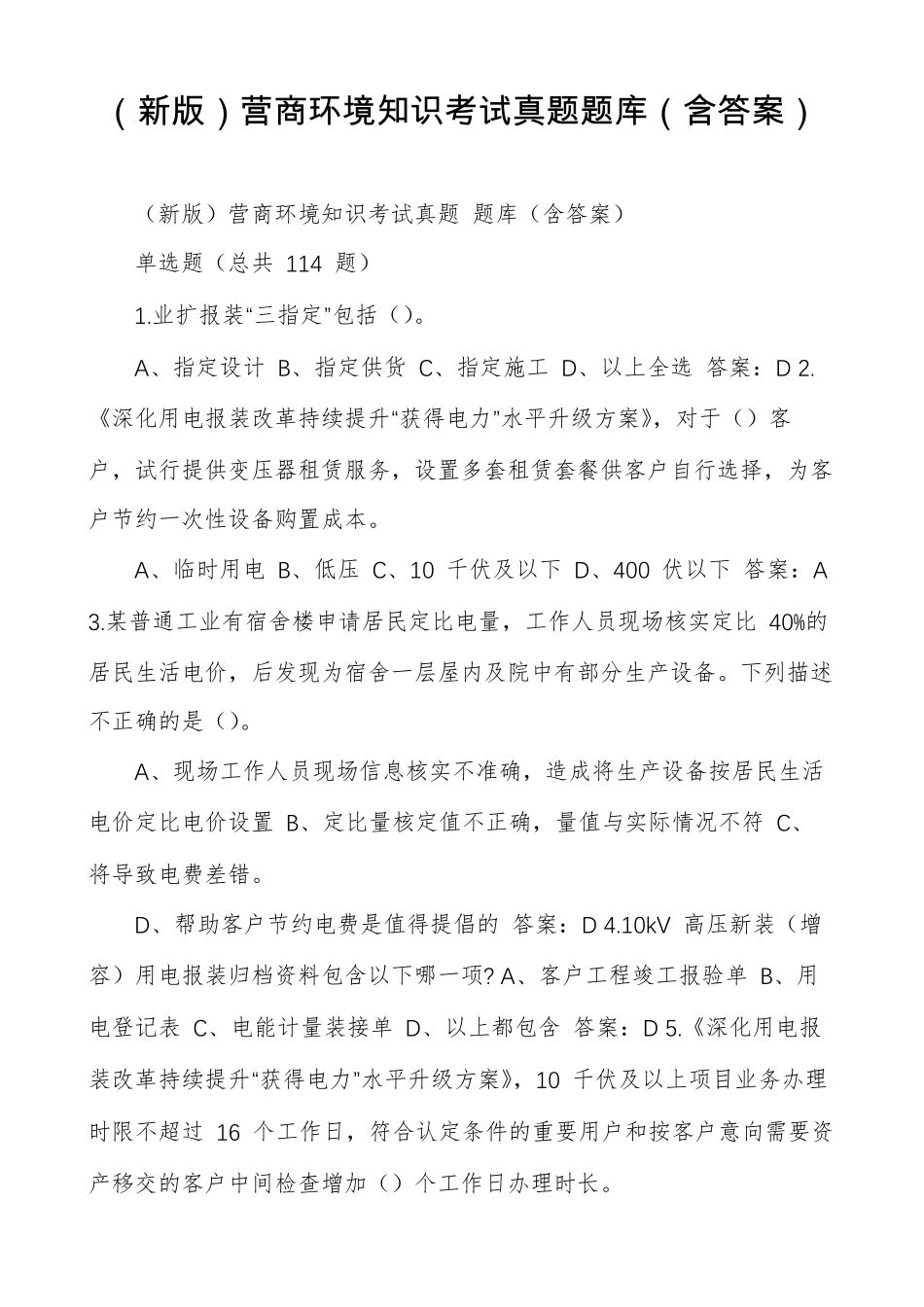 新版营商环境知识考试真题题库含答案_第1页