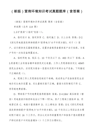 新版营商环境知识考试真题题库含答案
