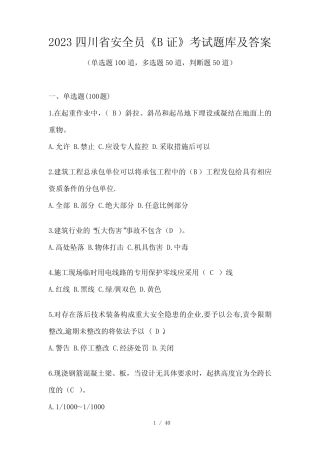 2023四川省安全员《B证》考试题库及答案 