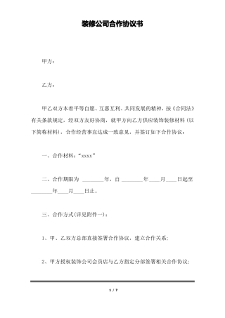 装修公司合作协议书