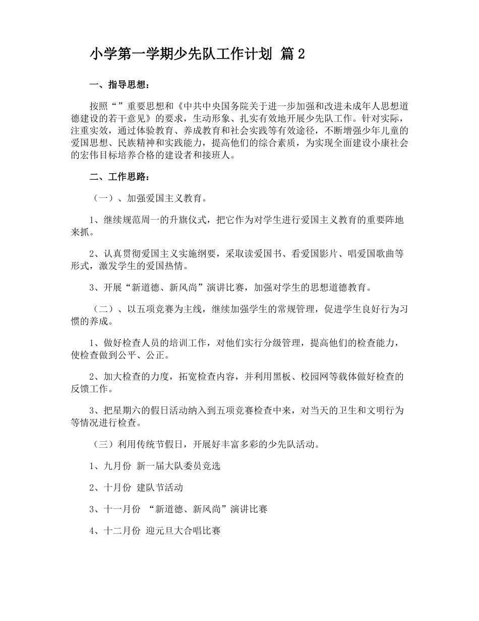 小学第一学期少先队工作计划_第3页