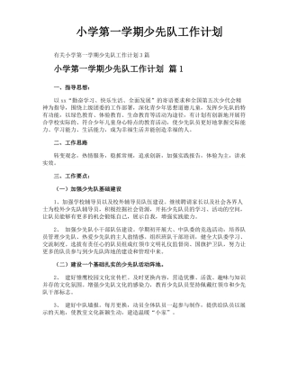 小学第一学期少先队工作计划