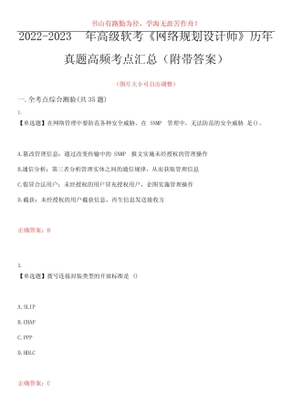 2022-2023年高级软考《网络规划设计师》历年真题高频考点汇总15(附带答 