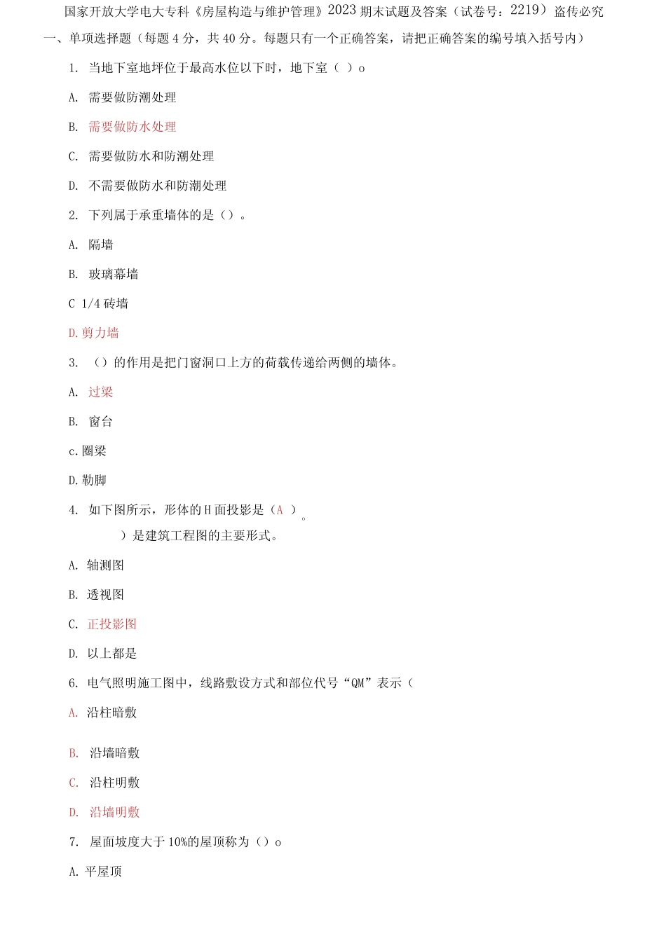 国家开放大学电大专科《房屋构造与维护管理》2023期末试题及答案_第1页