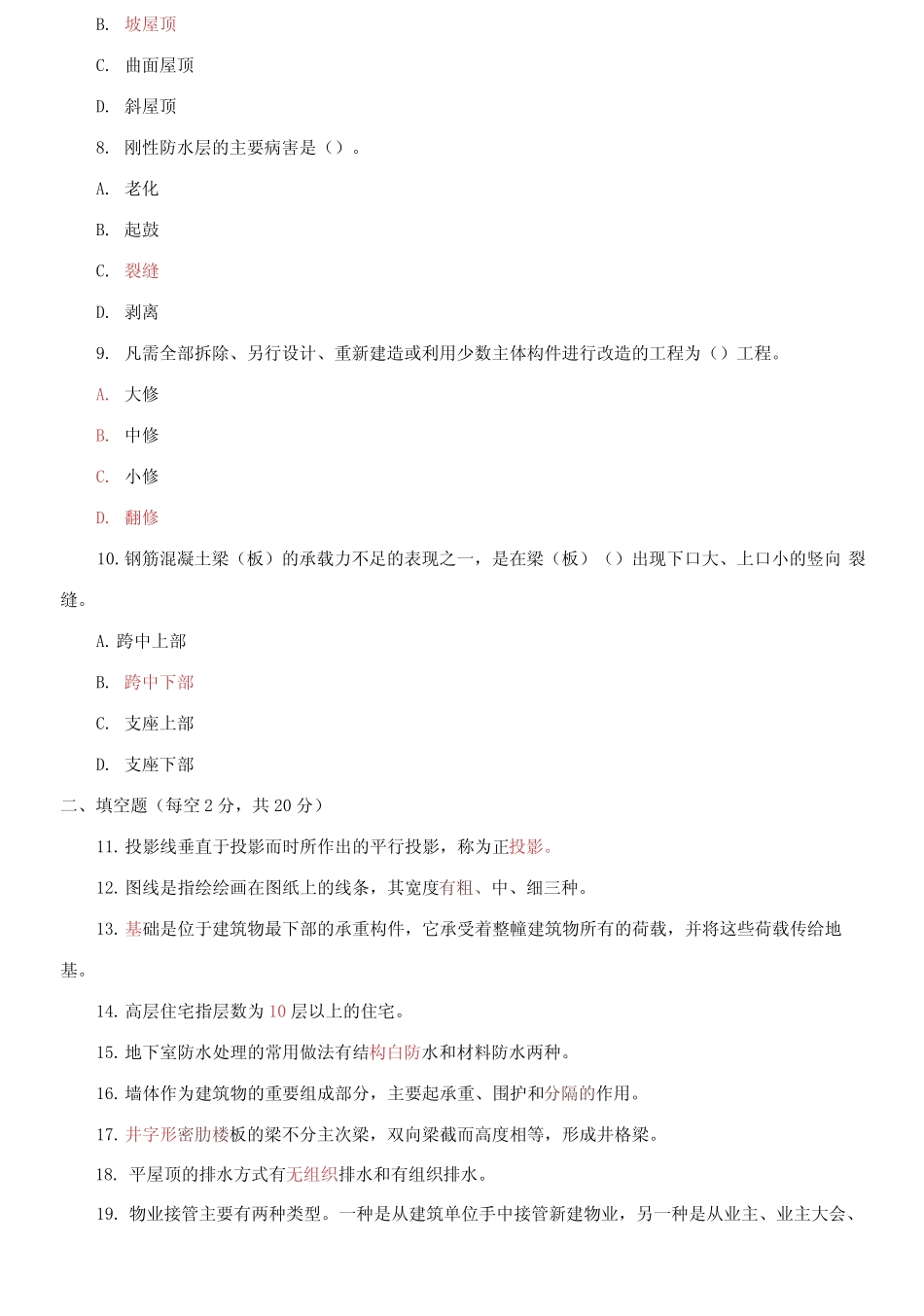 国家开放大学电大专科《房屋构造与维护管理》2023期末试题及答案_第2页