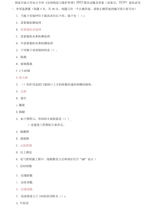 国家开放大学电大专科《房屋构造与维护管理》2023期末试题及答案