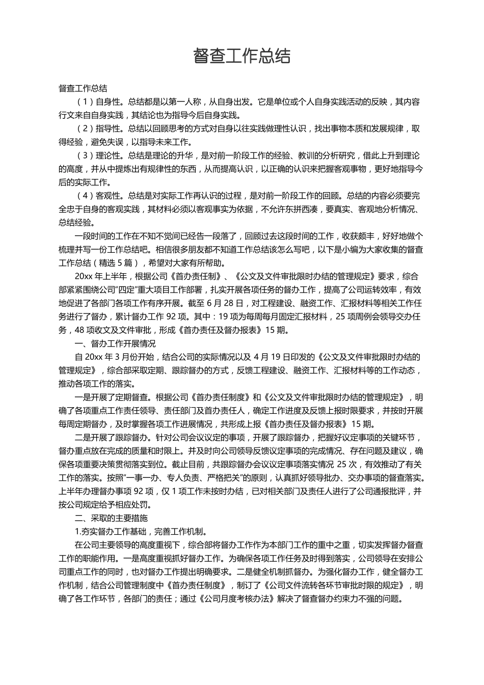 督查工作总结精选5篇_第1页