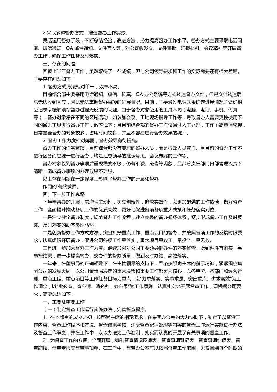 督查工作总结精选5篇_第2页