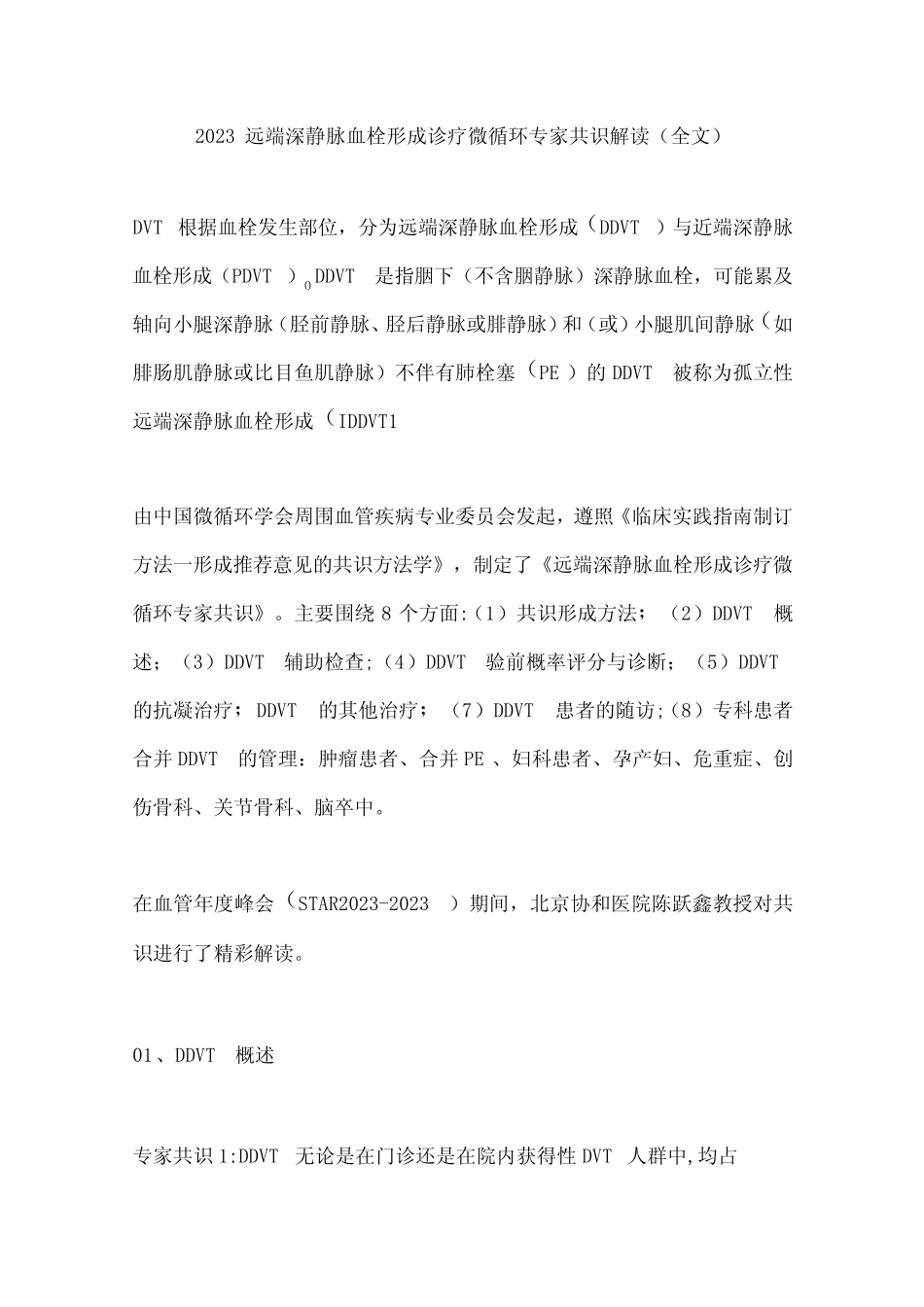 2023远端深静脉血栓形成诊疗微循环专家共识解读(全文) _第1页