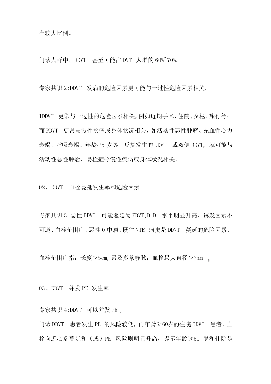 2023远端深静脉血栓形成诊疗微循环专家共识解读(全文) _第2页