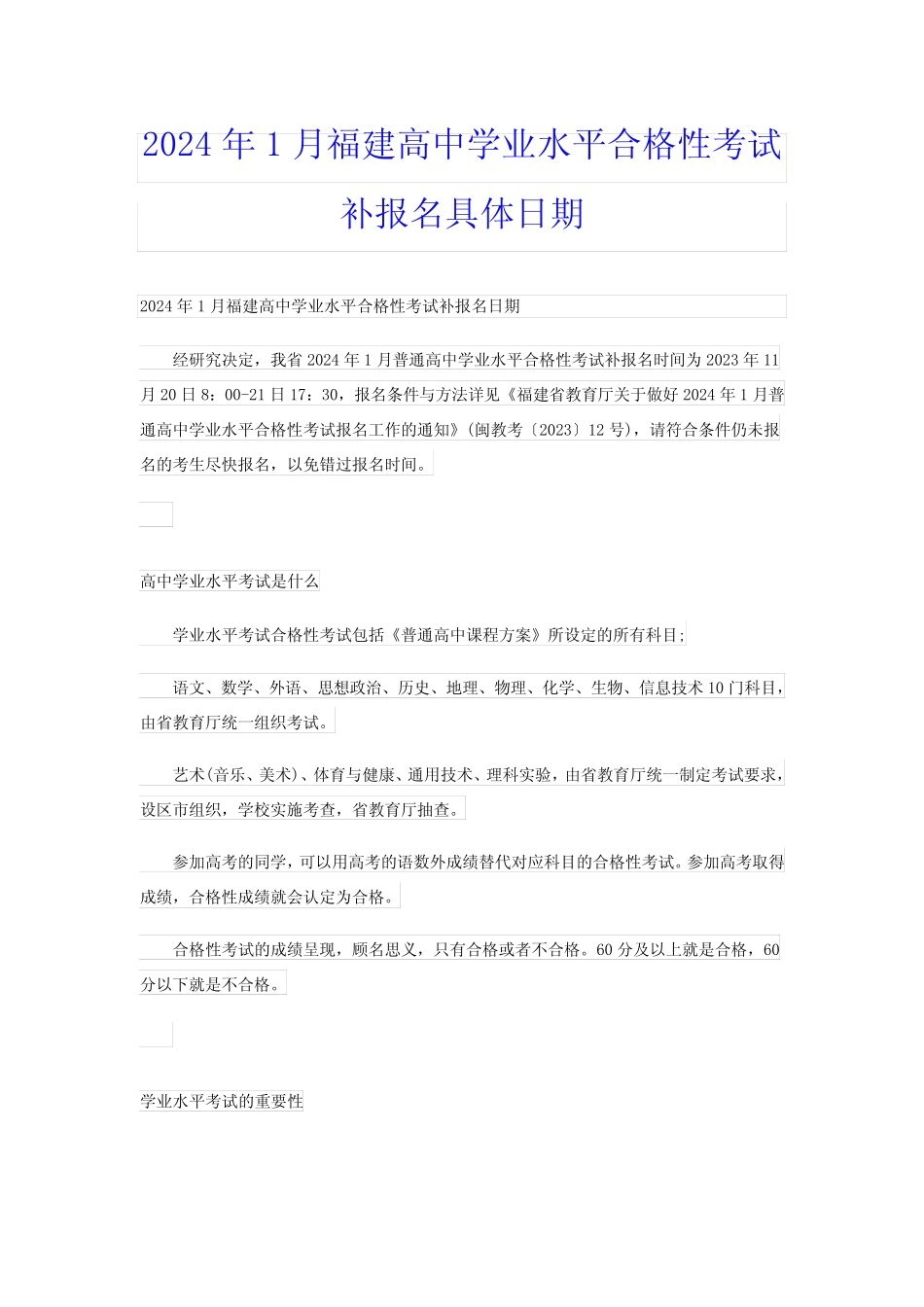 2024年1月福建高中学业水平合格性考试补报名具体日期 _第1页