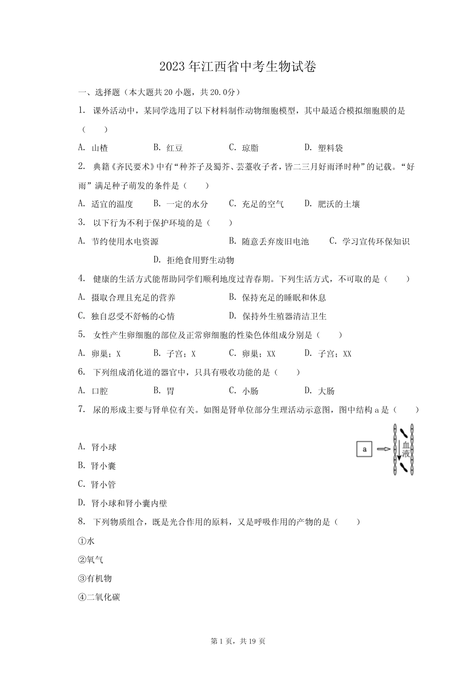 2023年江西省生物中考真题试卷(含解析) _第1页