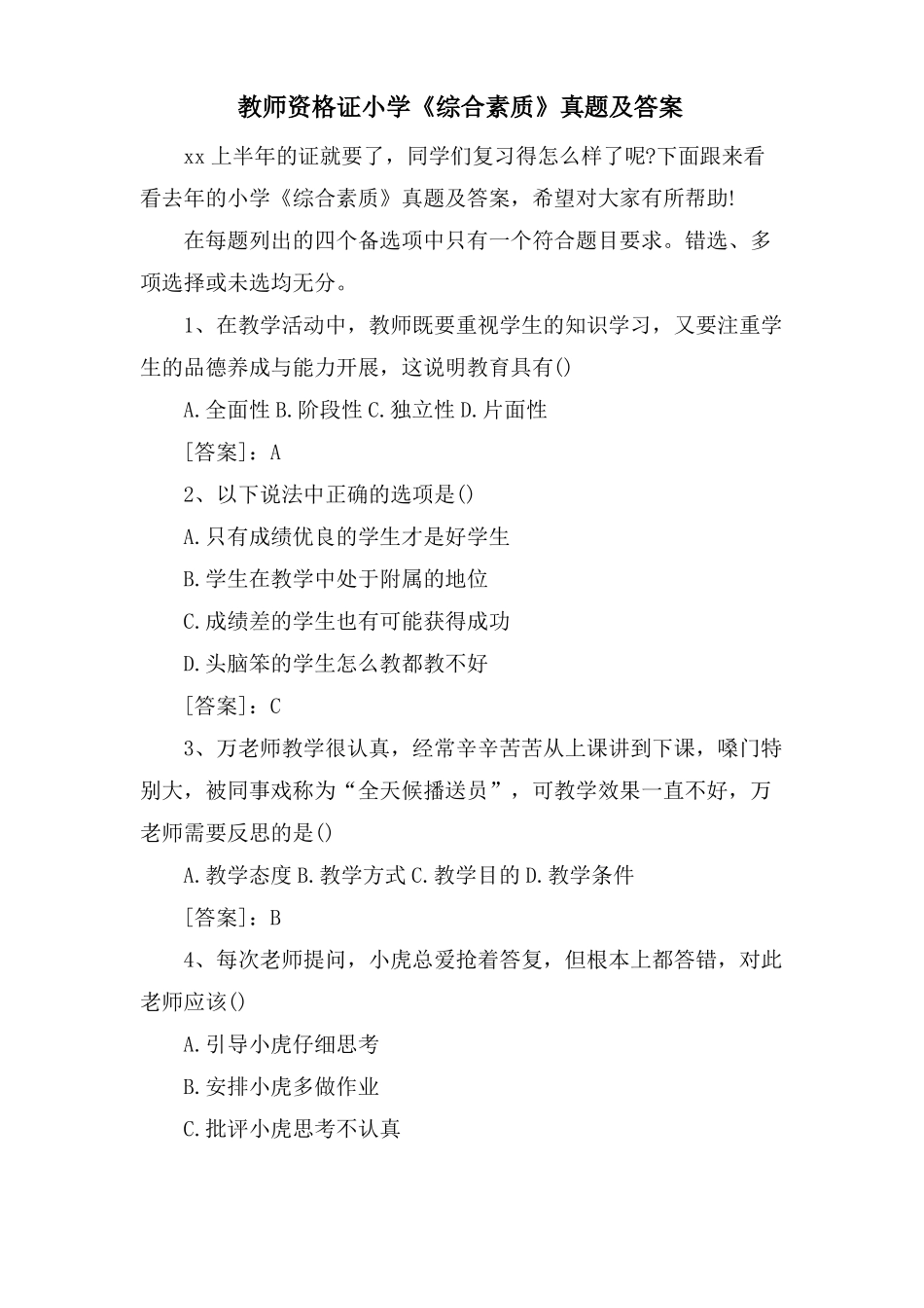 教师资格证小学综合素质真题及答案_第1页