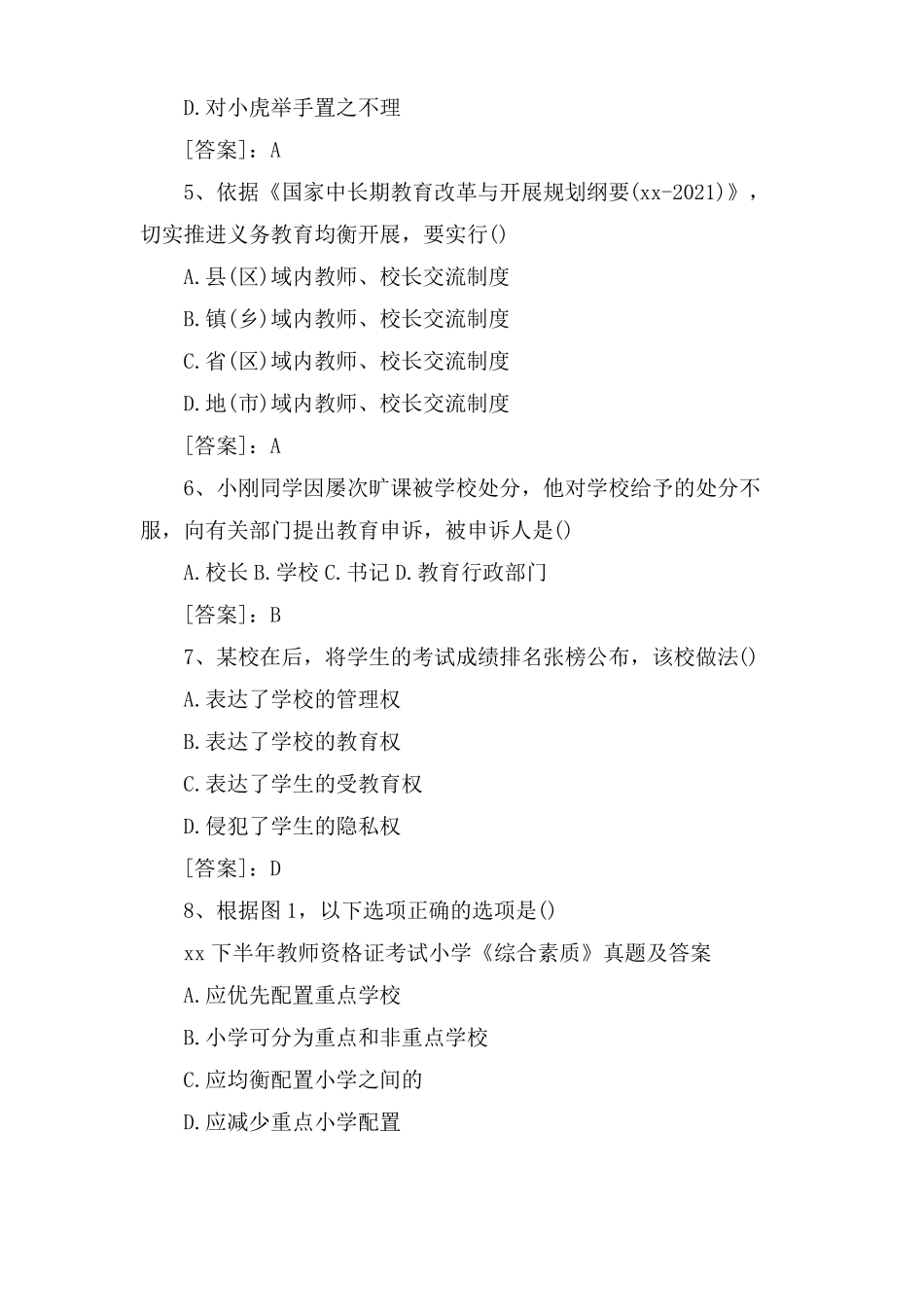 教师资格证小学综合素质真题及答案_第2页