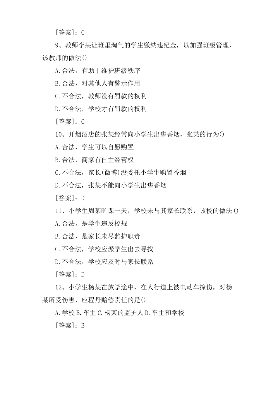 教师资格证小学综合素质真题及答案_第3页