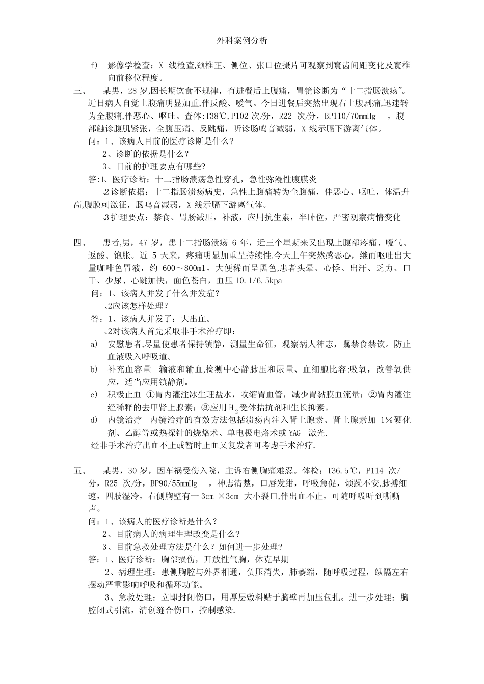 外科案例分析【精选文档】 _第2页