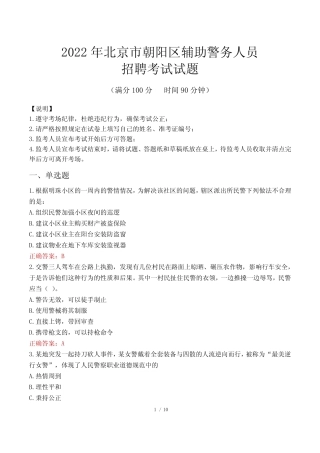 北京朝阳区辅警考试真题及答案2022 