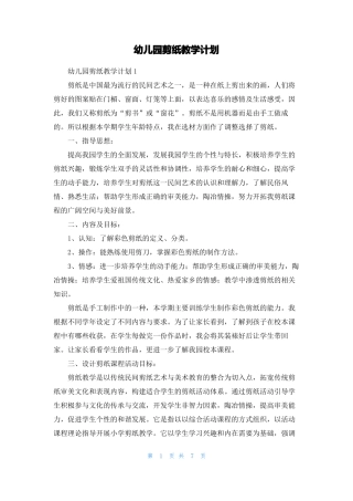 幼儿园剪纸教学计划