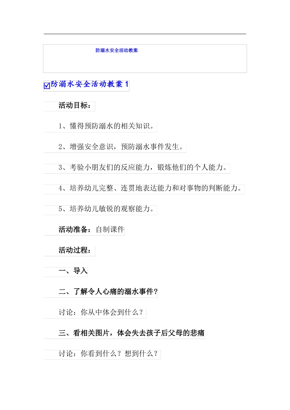 防溺水安全活动教案_第1页