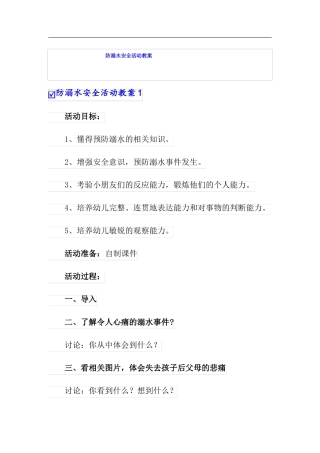 防溺水安全活动教案