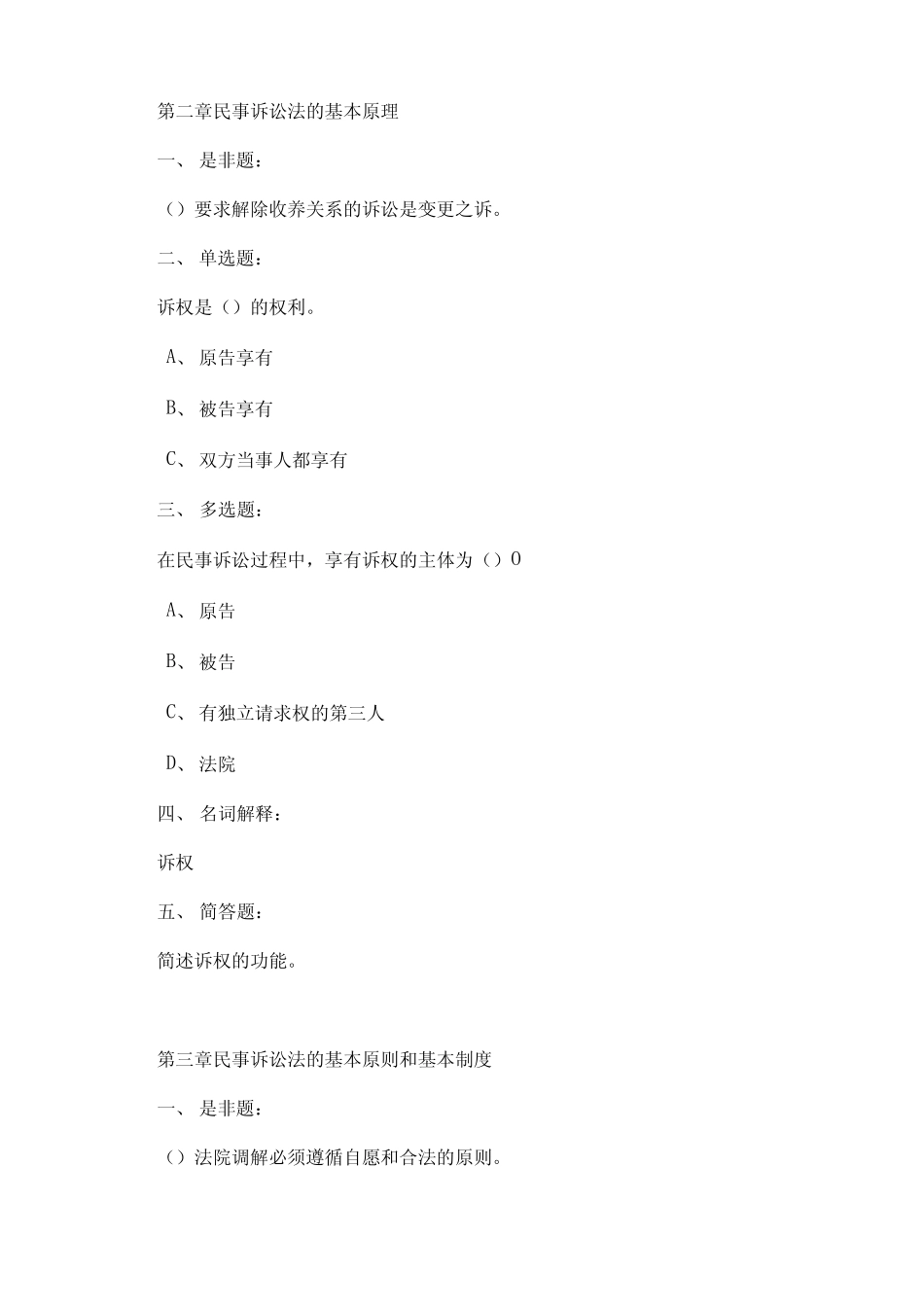 【精品】《民事诉讼法》题库及答案 _第2页