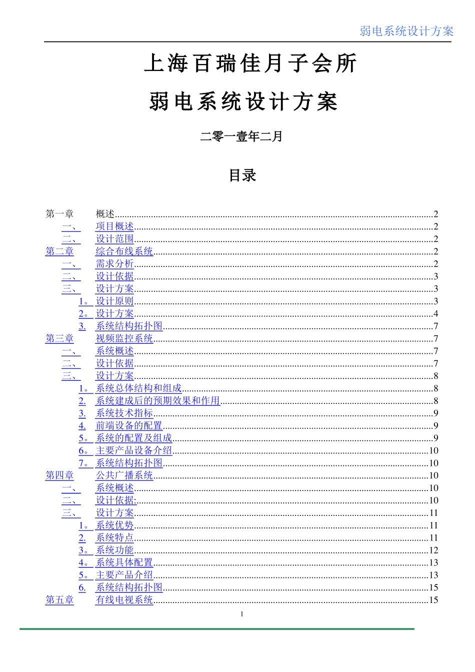 上海宝瑞佳月子会所弱电系统设计方案_第1页