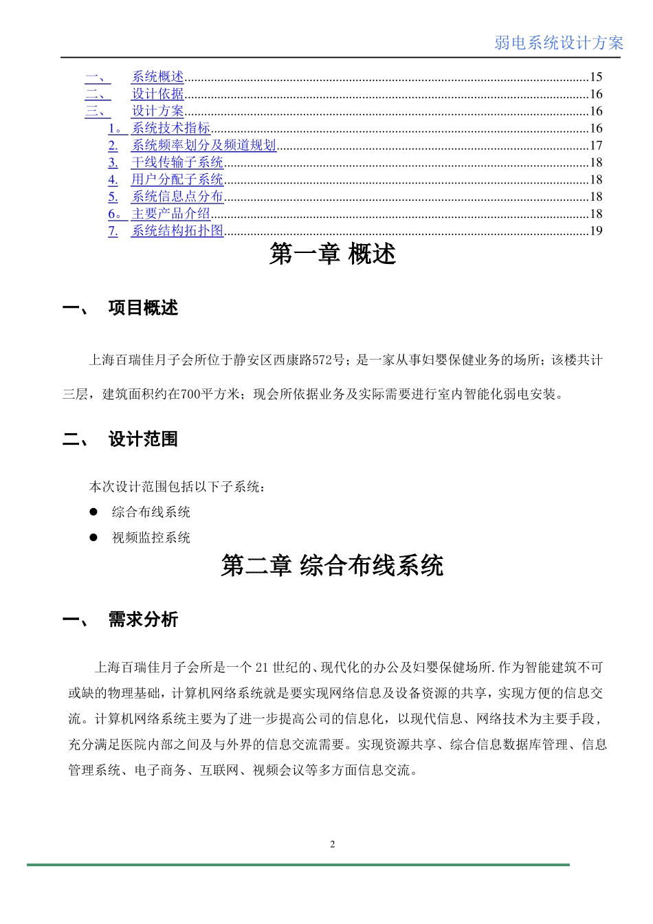 上海宝瑞佳月子会所弱电系统设计方案_第2页