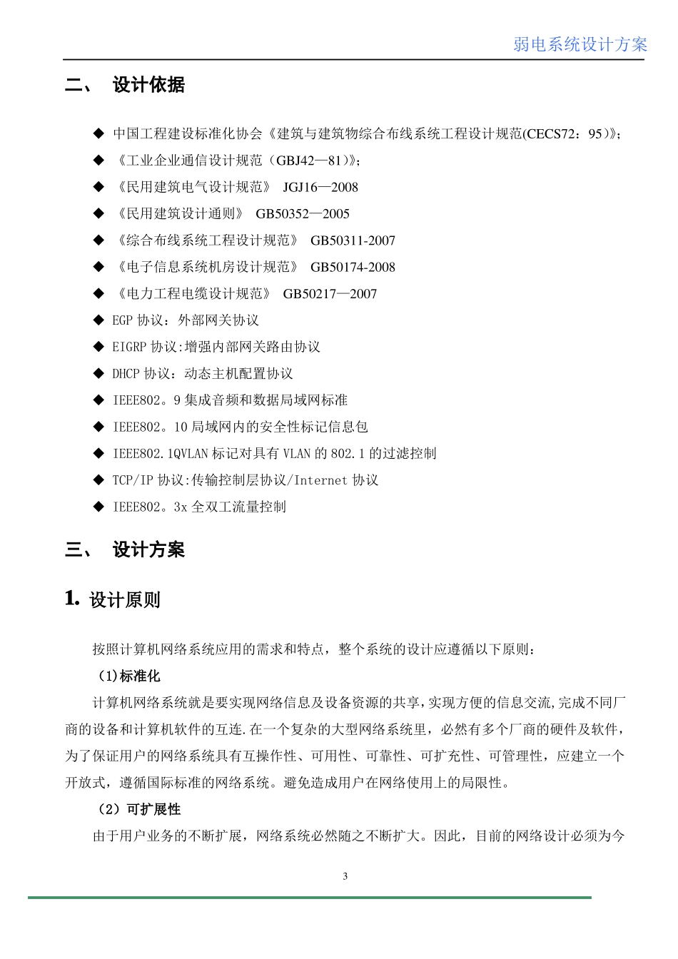 上海宝瑞佳月子会所弱电系统设计方案_第3页
