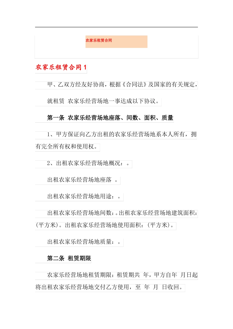 实用农家乐租赁合同_第1页