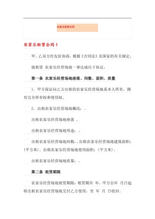 实用农家乐租赁合同