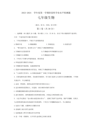 山东省青岛市胶州市2023-2024学年七年级上学期期中考试生物试题