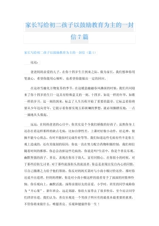 家长写给初二孩子以鼓励教育为主的一封信7篇 