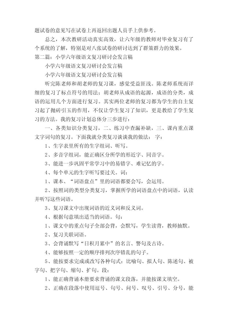 小学六年级语文复习研讨会总结(5篇) _第2页