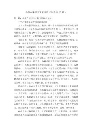 小学六年级语文复习研讨会总结(5篇) 
