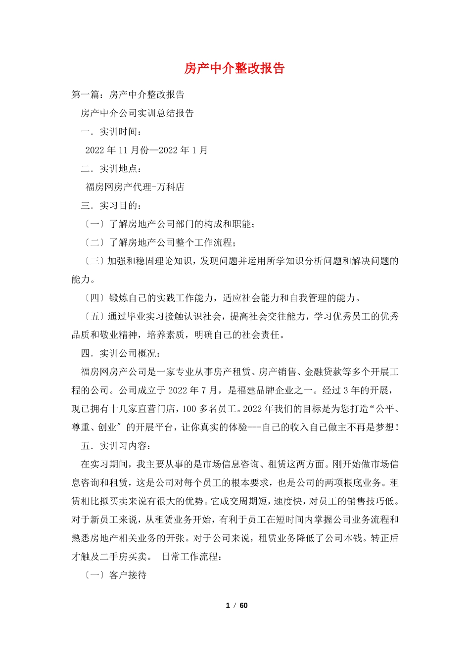 房产中介整改报告_第1页