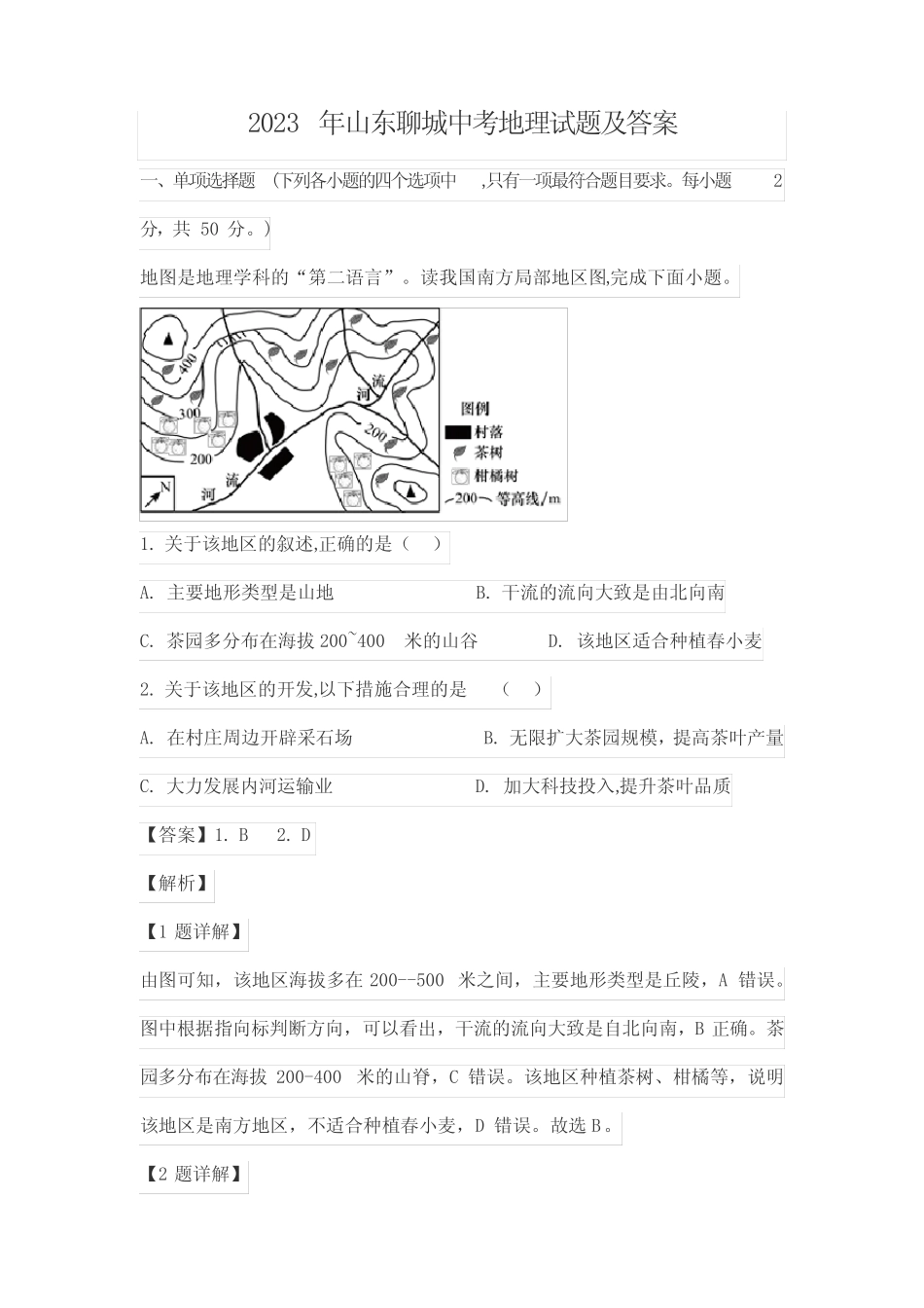 2023年山东聊城中考地理试题及答案 _第1页