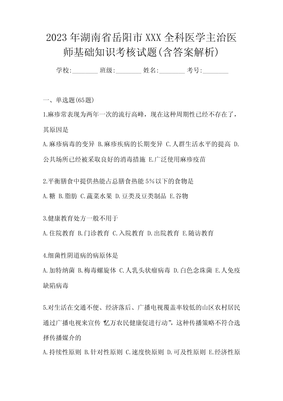 2023年湖南省岳阳市XXX全科医学主治医师基础知识考核试题(含答案解析_第1页