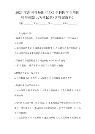 2023年湖南省岳阳市XXX全科医学主治医师基础知识考核试题(含答案解析