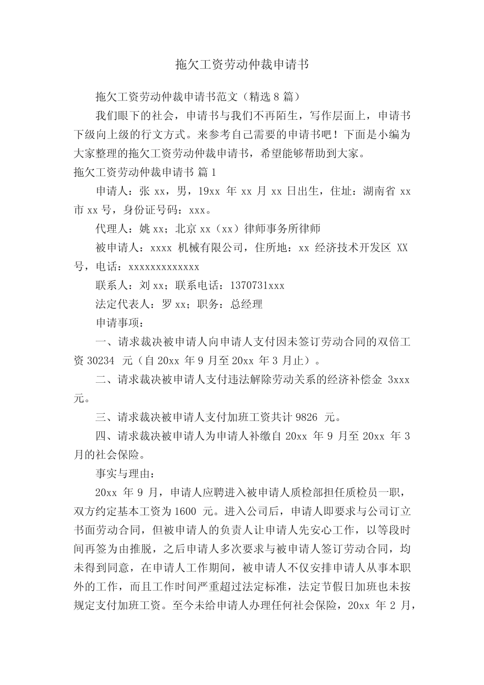 拖欠工资劳动仲裁申请书范文(精选8篇) _第1页