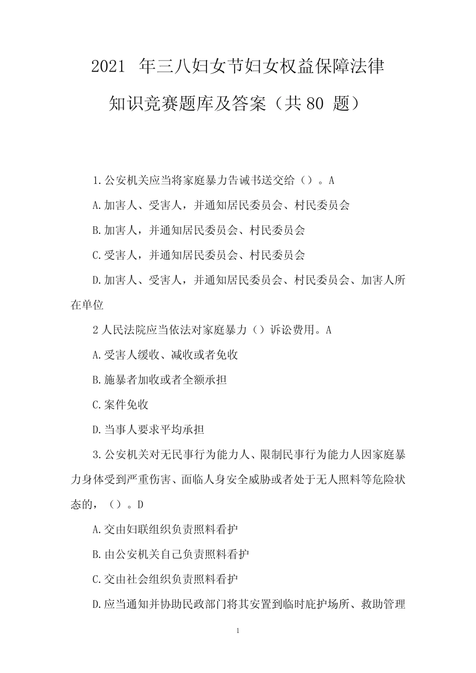 2021年三八妇女节妇女权益保障法律知识竞赛题库及答案(共80题)_第1页