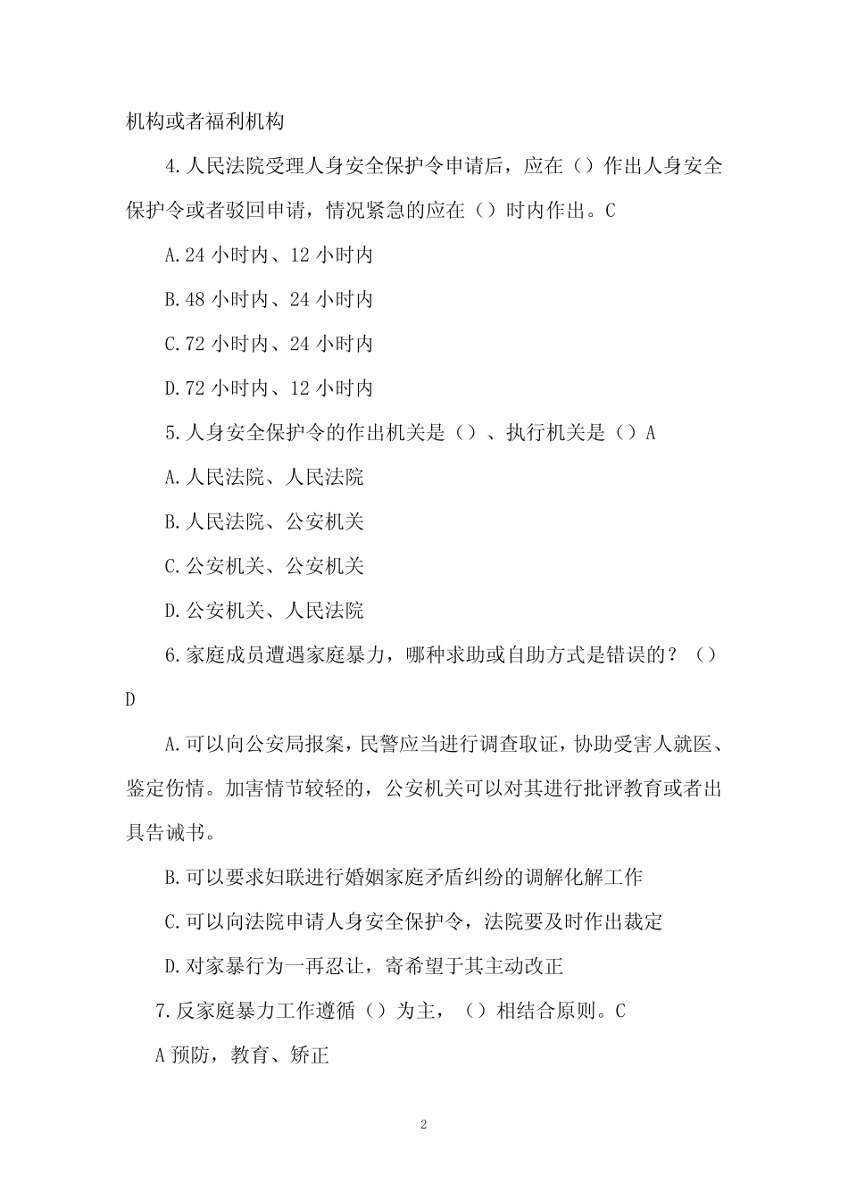 2021年三八妇女节妇女权益保障法律知识竞赛题库及答案(共80题)_第2页