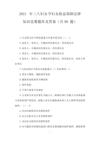2021年三八妇女节妇女权益保障法律知识竞赛题库及答案(共80题)
