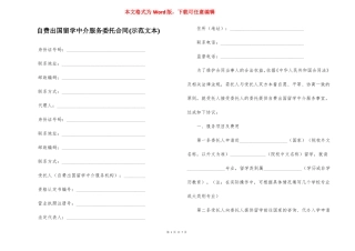 自费出国留学中介服务委托合同示范文本