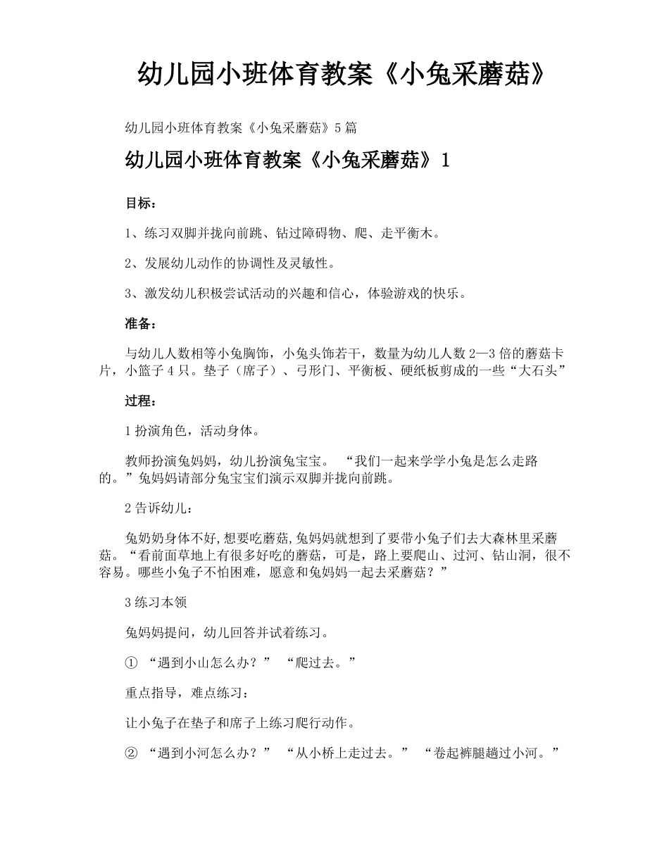 幼儿园小班体育教案小兔采蘑菇_第1页