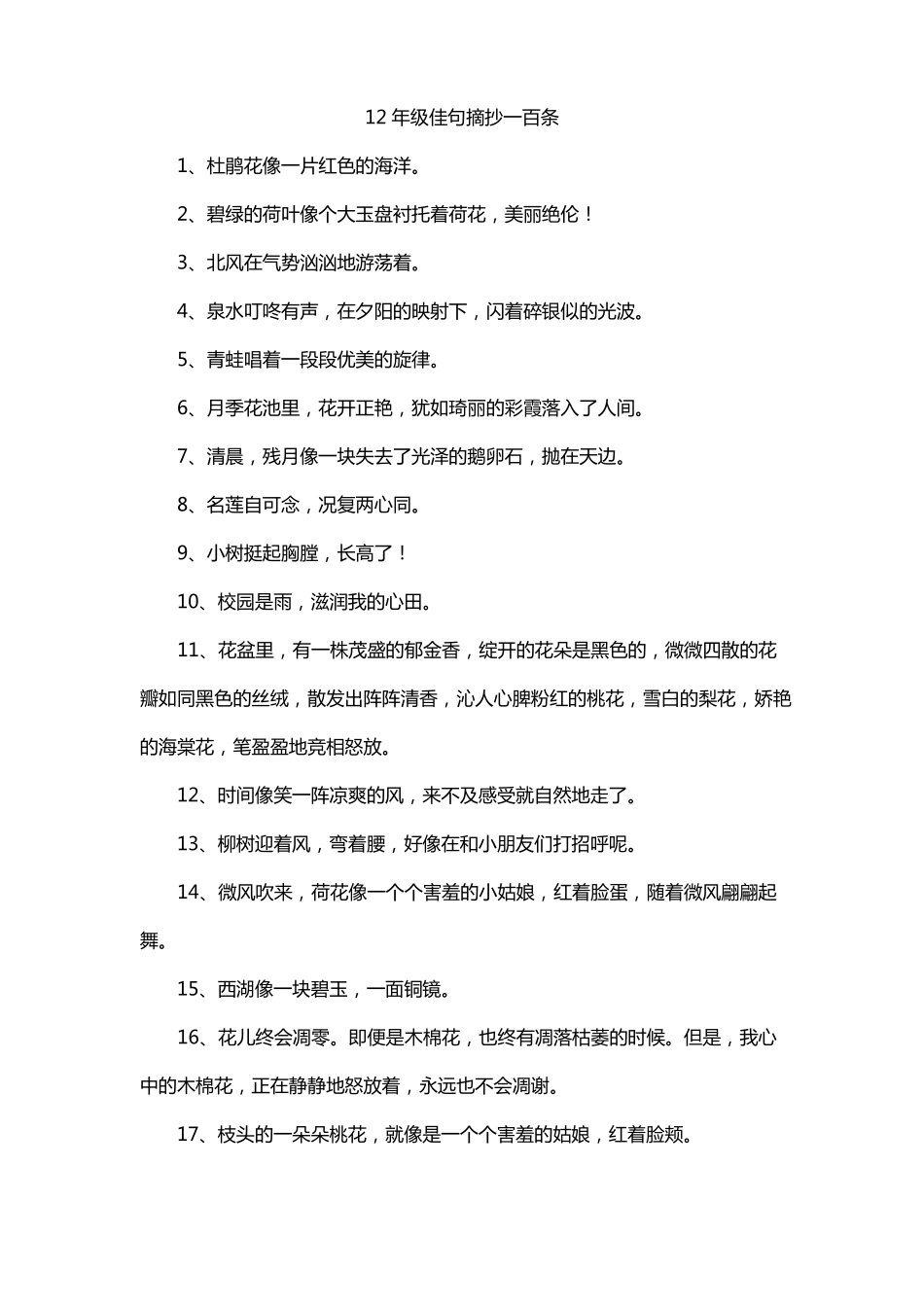 12年级佳句摘抄一百条_第1页